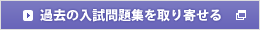 過去の入試問題集を取り寄せる