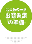 はじめの一歩　出願