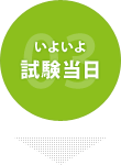 いよいよ試験当日