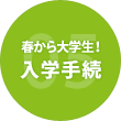 春から大学生！入学手続