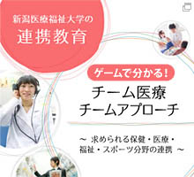 ゲームで分かる！チーム医療・チームアプローチ