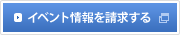 イベント情報を請求する