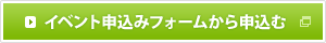 イベント申込みフォームから申込む