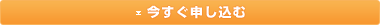 今すぐ申し込む