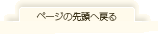 このページの先頭へ