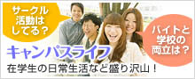 キャンパスライフ