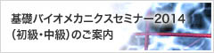 基礎バイオメカニクスセミナー2013(初級・中級)のご案内
