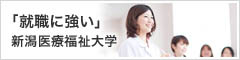 『就職に強い』新潟医療福祉大学