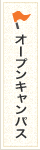 オープンキャンパス