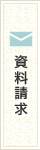 資料請求
