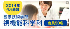 視機能科学科