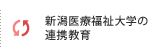 新潟医療福祉大学の連携教育
