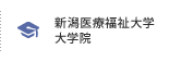 新潟医療福祉大学大学院