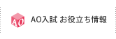 AO入試お役立ち情報