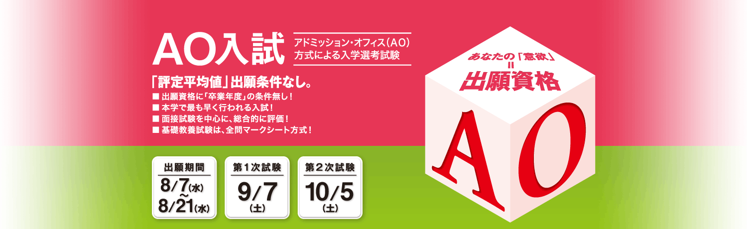 AO入試お役立ち情報