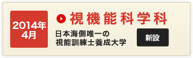 視機能科学科の詳細を見る