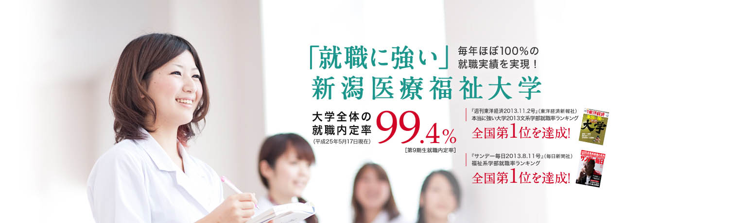 「就職に強い」新潟医療福祉大学