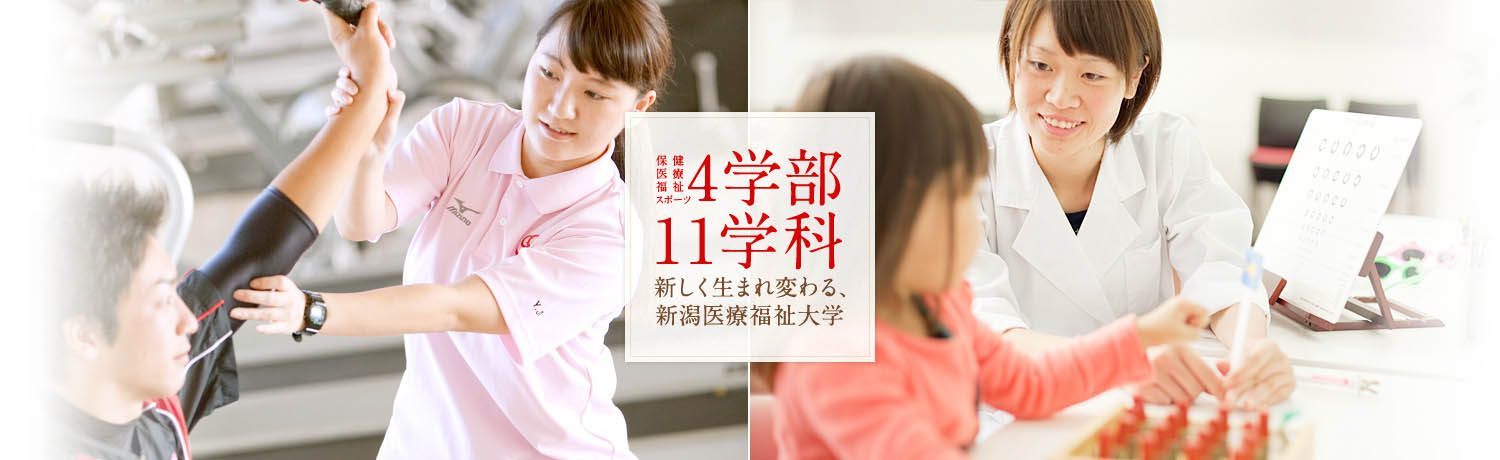 新しく生まれ変わる、新潟医療福祉大学