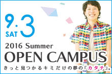 夏のオープンキャンパス