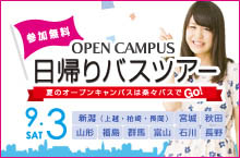 夏のオープンキャンパスバスツアー