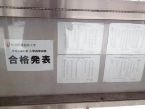 新潟医療福祉大学　一般入試　合格発表