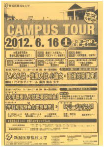 新潟医療福祉大学　キャンパスツアー