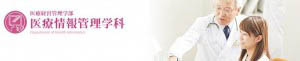 新潟医療福祉大学　医療情報管理学科