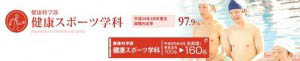新潟医療福祉大学　健康スポーツ学科
