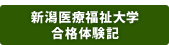 新潟医療福祉大学合格体験記