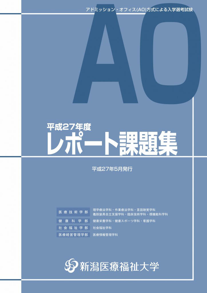 【完成版】AO入試レポート課題集_01