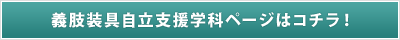 義肢装具自立支援学科ページはコチラ！