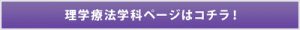 理学療法学科ページはコチラ！