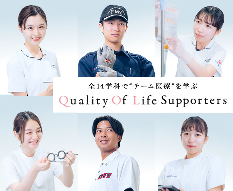 全14学科で”チーム医療”を学ぶ Quality Of Life Supporters