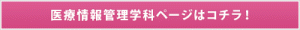 新潟医療福祉大学　医療情報管理学科
