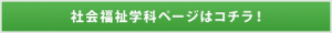 新潟医療福祉大学　社会福祉学科