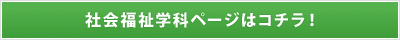 新潟医療福祉大学　社会福祉学科