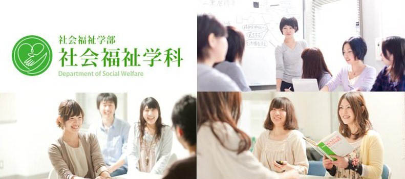 新潟医療福祉大学　社会福祉学科
