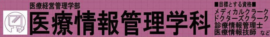 新潟医療福祉大学 医療情報管理学科