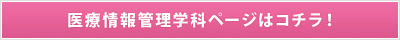 新潟医療福祉大学　医療情報管理学科