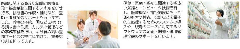 新潟医療福祉大学 医療情報管理学科