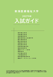 2027年度入試ガイド