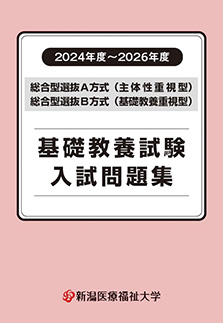 総合 専願制Ⅰ期 入試問題集（総合A･B方式 2024～2026年度過去問）