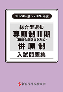 総合型専願制Ⅱ期 総合型併願制 入試問題集