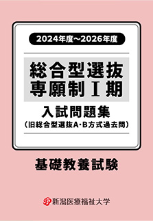 総合型 専願制Ⅰ期 入試問題集