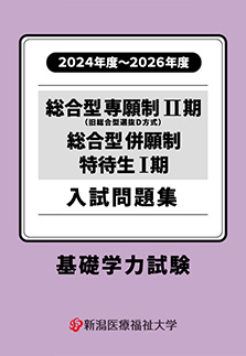 総合型専願制Ⅱ期 総合型併願制 入試問題集