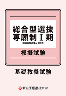基礎教養試験（総合型専願制Ⅰ期）プレ模試