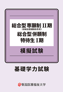 基礎学力試験（総合型専願制Ⅱ期・総合型併願制・特待生選抜Ⅰ期）プレ模試