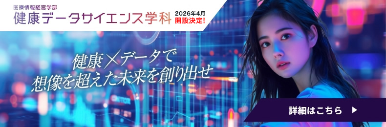 健康データサイエンス学科