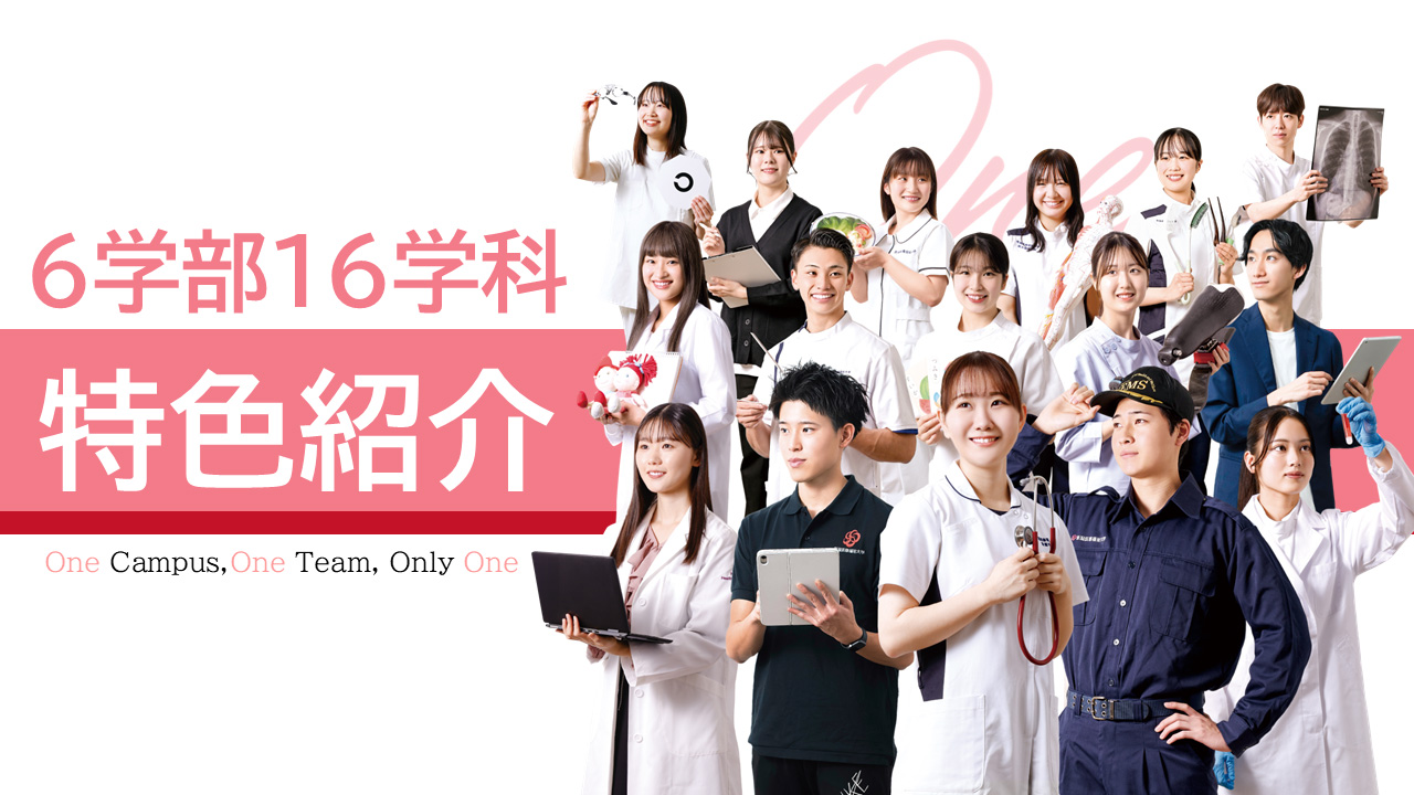 学科の特色紹介