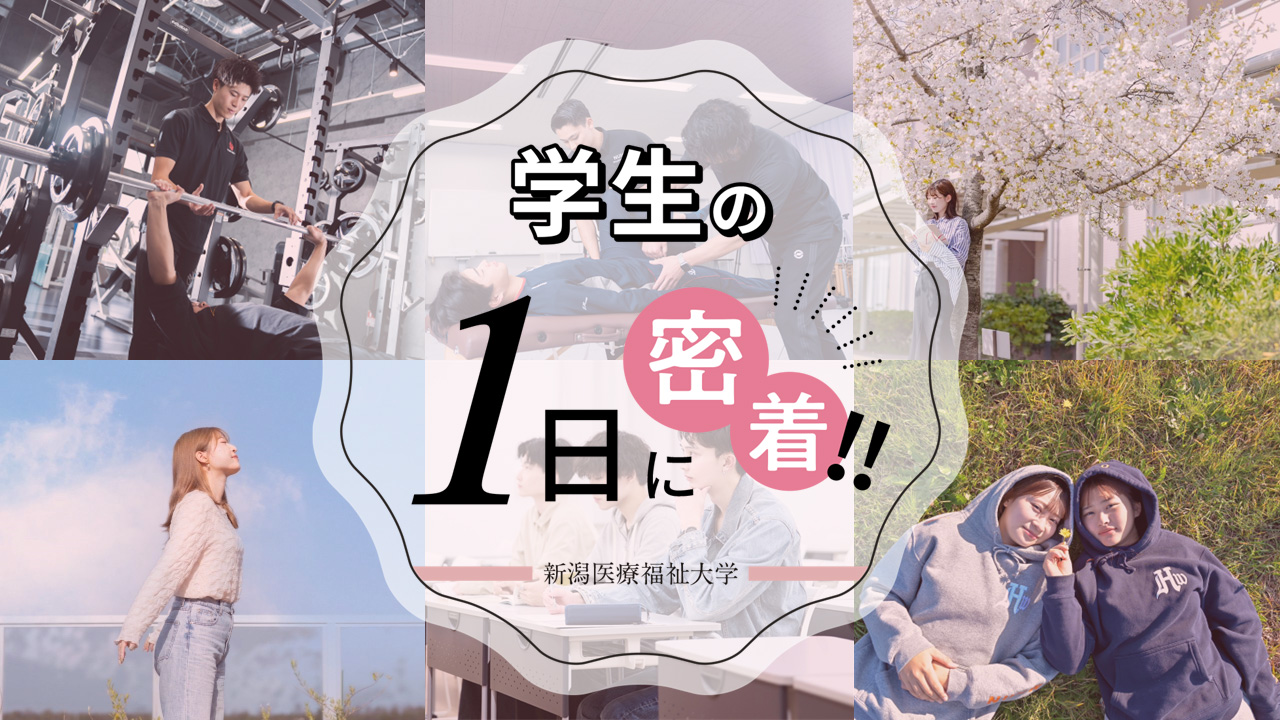 学生の1日に密着